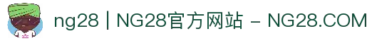 ng28 | NG28官方网站 - NG28.COM